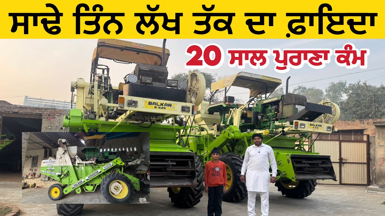 ਸਾਢੇ ਤਿੰਨ ਲੱਖ ਤੱਕ ਦਾ ਫ਼ਾਇਦਾ 20 ਸਾਲ ਪੁਰਾਣਾ ਕੰਮ | Combine #combine 
