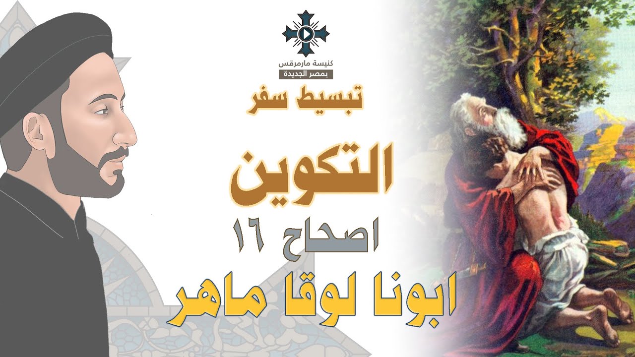 16- تبسيط سفر التكوين - الإصحاح 16 - ابونا لوقا ماهر