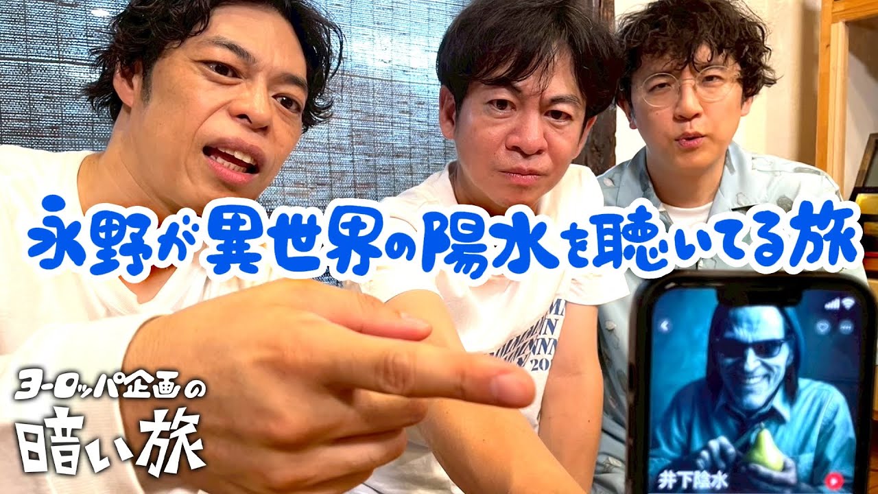 【音楽】永野が異世界の陽水を聴いてる旅【ヨーロッパ企画の暗い旅】