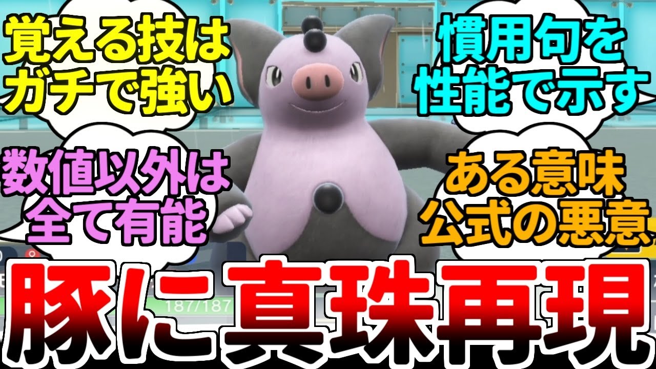 ブーピッグとかいう公式が全力で『豚に真珠』を表現しようとして生まれたポケモンｗｗｗ 嘘だろ&hellip;&hellip;？ どうしてここまで完璧な性能に仕上がっているんだ&hellip;&hellip;？？？【ポケモンSV/ダブルバトル/ゆっくり実況】