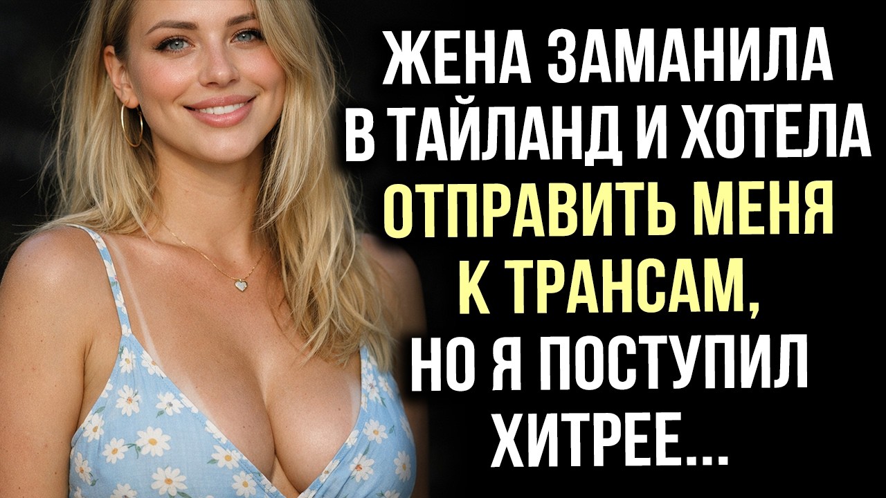 жена заманила в тайланд и хотела отправить меня к трансам, но я поступил хитрее...