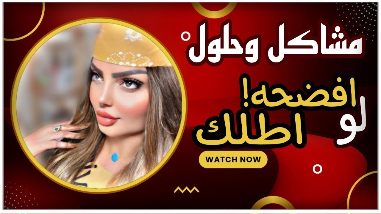 ماعنده غيره عليه ويميل البني جنسه ومن فتحت تلفونه شفت المحد يتوقعه(مشاكل وحلول)) مع نادين الطائي