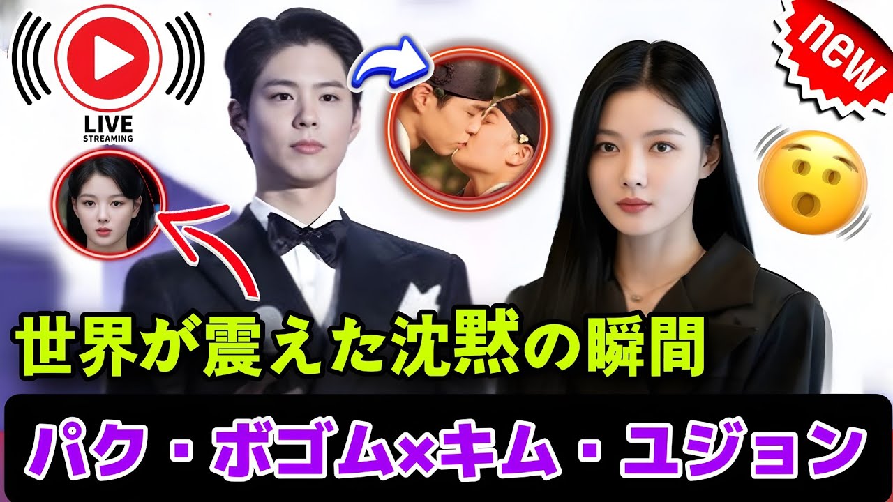 ファン騒然…沈黙の一瞬が世界を揺らしたパク・ボゴム×キム・ユジョンの真実とは