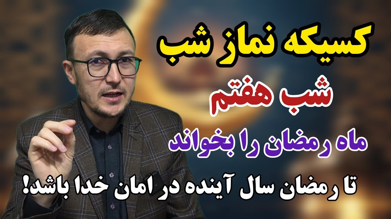 کسیسکه نماز شب هفتم ماه رمضان را بخواند تا رمضان سال آینده در امان خدا باشد! Channel Qasimi 