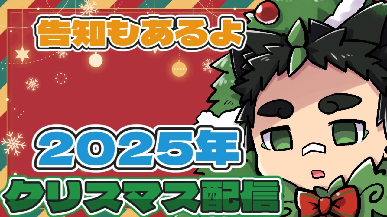 メリークリスマス！！！！！【2025年クリスマス配信】