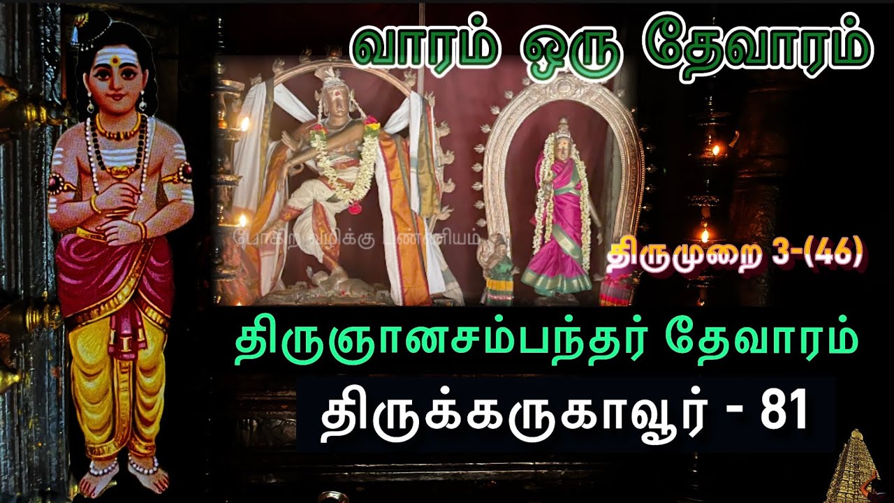 திருக்கருகாவூர் | வாரம் ஒரு தேவாரம் | போகிற வழிக்கு புண்ணியம் l திருமுறை 3-46