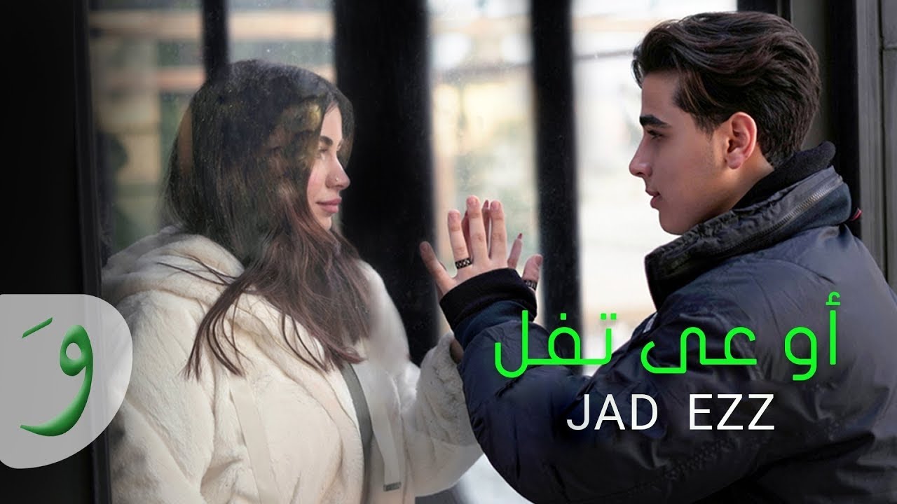 أوعى تفل #جاد عز الدينOuaa Tfel#Jad EzzDine_ (Official Music Video | 2023)