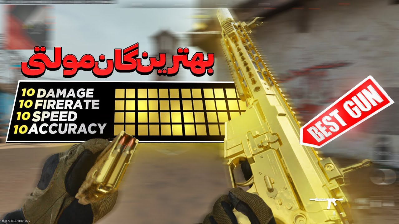 بهترین گان مولتی مدرن وارفار 2 | MW2 Best Meta Gun