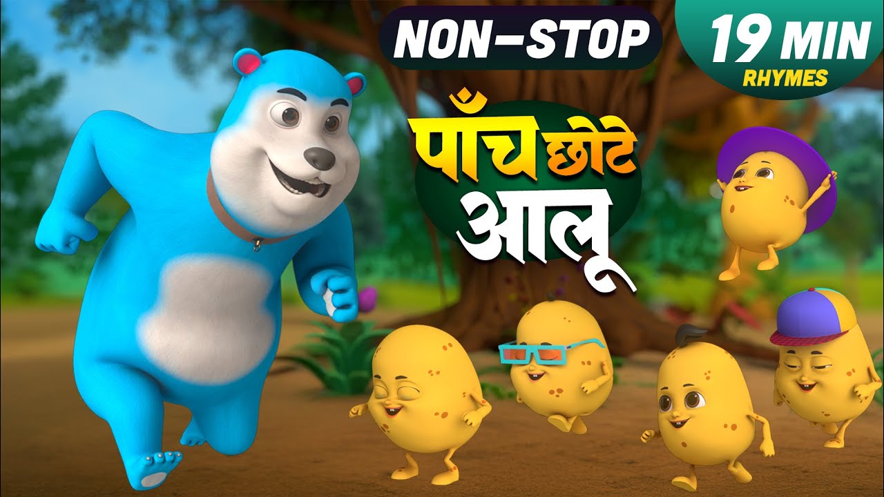 Paanch Chote Aloo | पांच छोटे आलू | Funny Animated Hindi Cartoon and Baby Songs | Ladu Kids