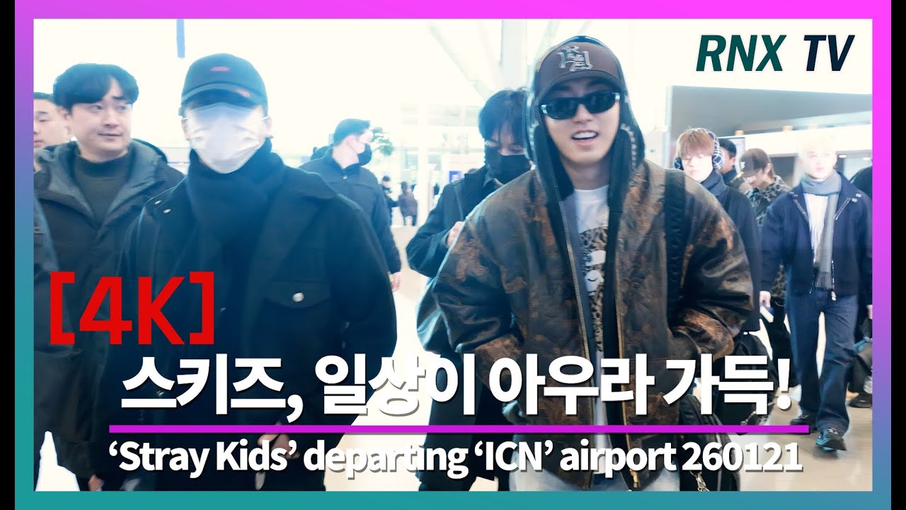 260121 Stray Kids, 잘생김 흠뻑 적신다! - RNX tv #공항패션