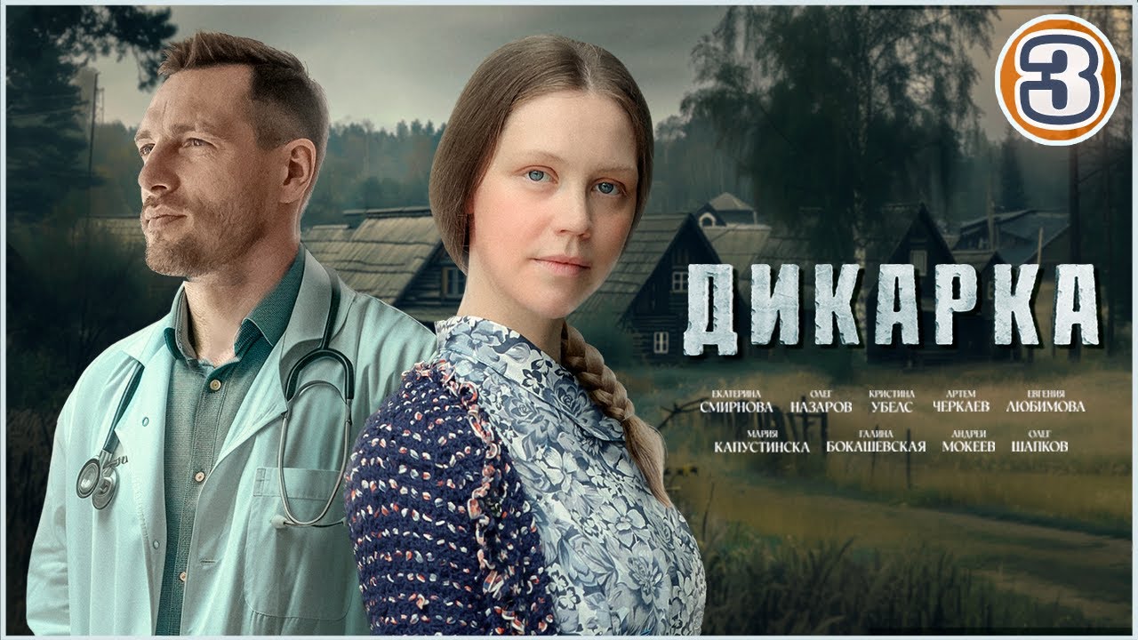 Дикарка. 3 серия. Мелодрама, сериал.
