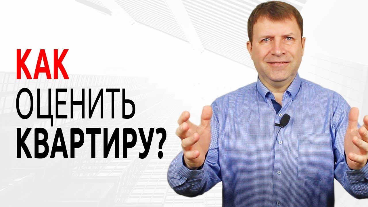 Алло! Сколько стоит моя квартира?