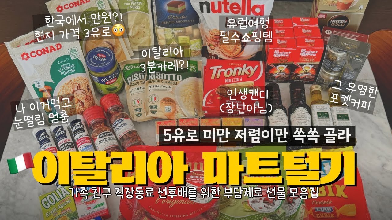 이탈리아 기념품 쇼핑리스트 (부담없는 선물템 추천)