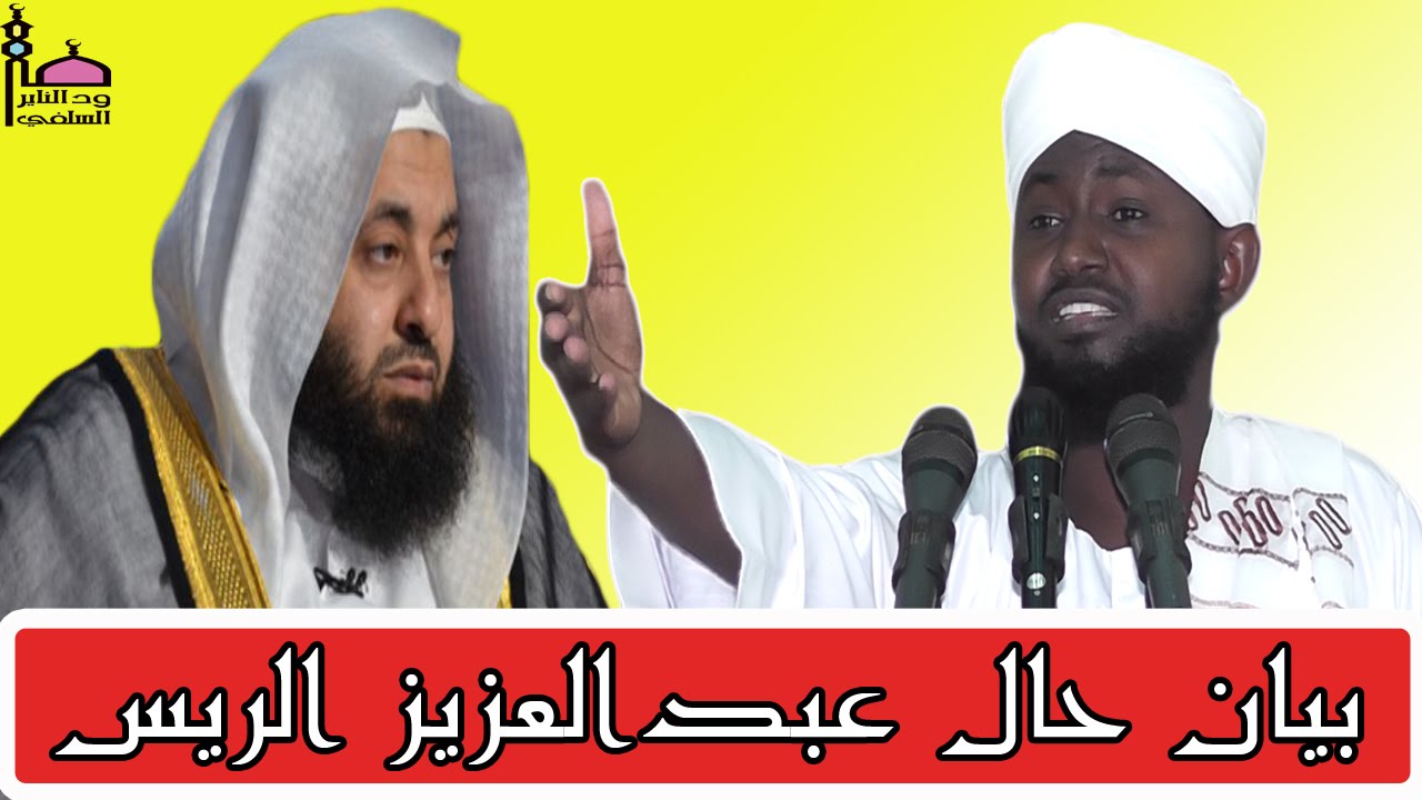 بيان حال عبدالعزيز الريس 