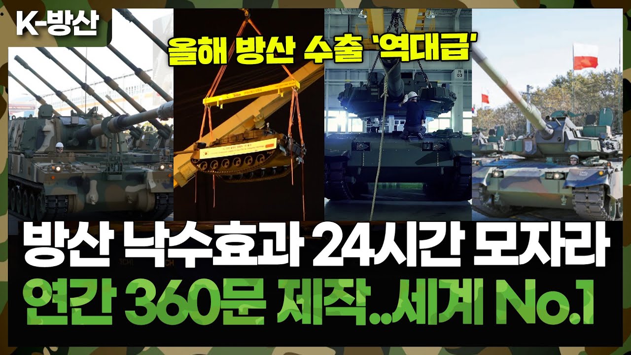 [K-방산] 역대급 방산 수출로 낙수효과도 역대급..생산 라인 늘리고 업종 전환 중