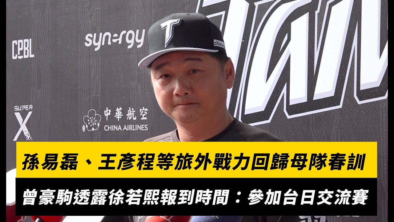 經典賽／孫易磊、王彥程等旅外戰力回歸母隊春訓！曾豪駒透露徐若熙報到時間：回來參加台日交流賽｜NOWNEWS