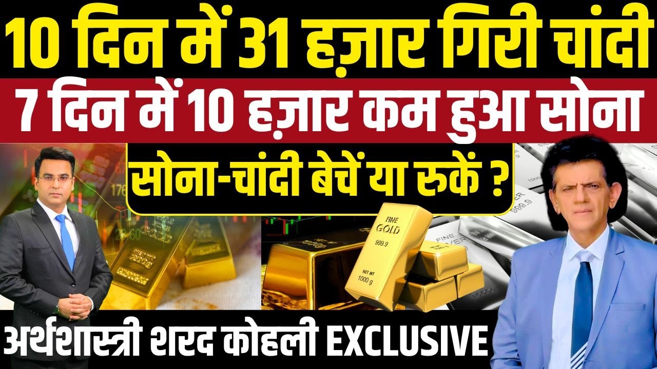 सोना अभी बेचें या खरीदें ? Gold & Silver Crash Explained: Profit Booking vs SIP | RBI Gold, COMEX
