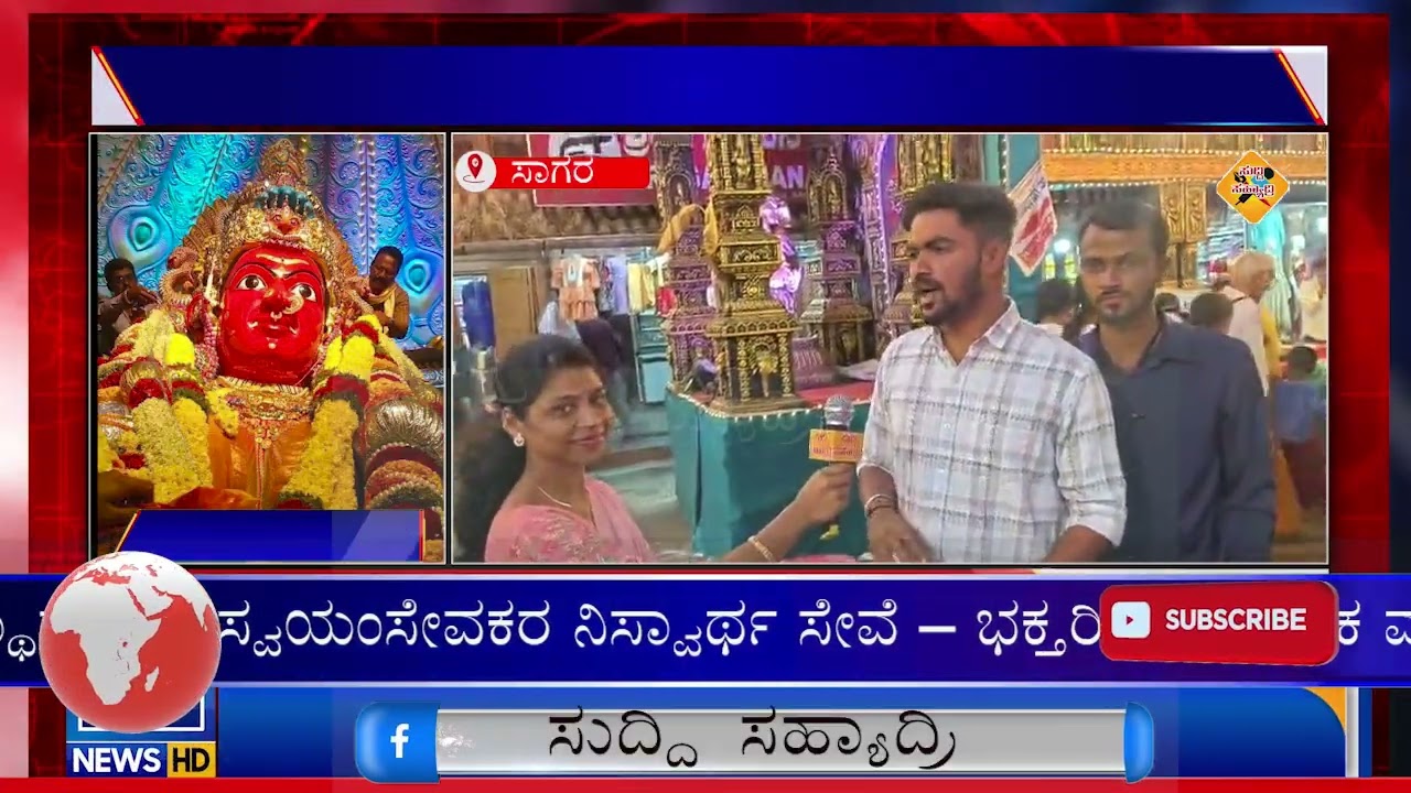 | Suddi Sahyadriಸಹಸ್ರಾರು ಭಕ್ತರ ಸಾನಿಧ್ಯದಲ್ಲಿ ಸಾಗರದ ಶ್ರೀ ಮಾರಿಕಾಂಬಾ ಜಾತ್ರ ಮಹೋತ್ಸವ ಯಶಸ್ವಿ.