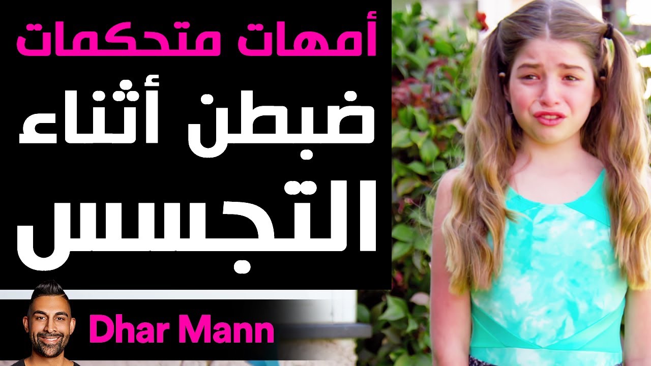 Dhar Mann | أمهات متحكمات ضبطن أثناء التجسس