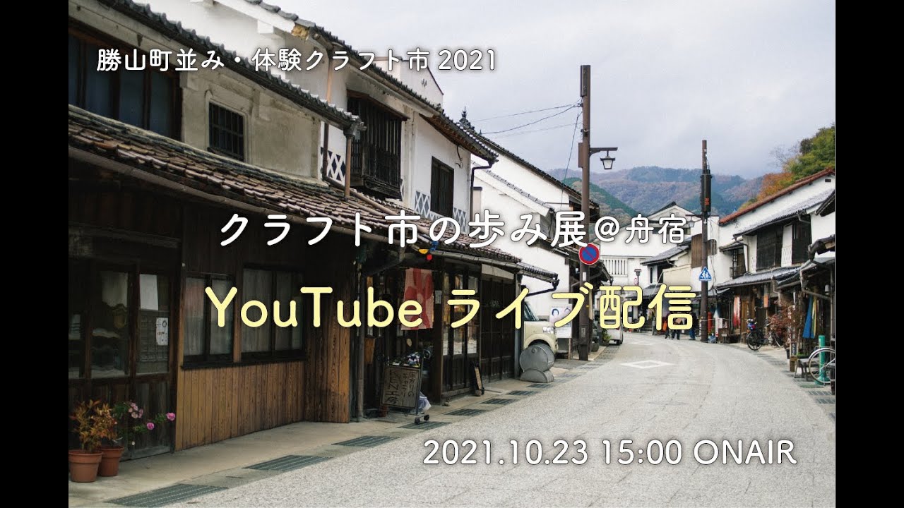 【10.23ライブ配信】勝山町並み・体験クラフト市2021 開催前夜祭