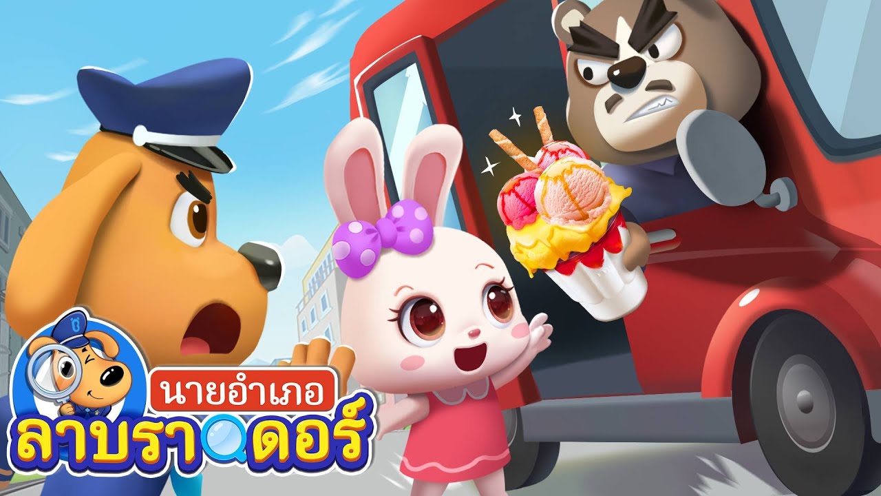 อย่าขึ้นรถคนแปลกหน้าเชียว | การ์ตูนเด็ก | นายอำเภอลาบราดอร์ | Kids Cartoon | Sheriff Labrador