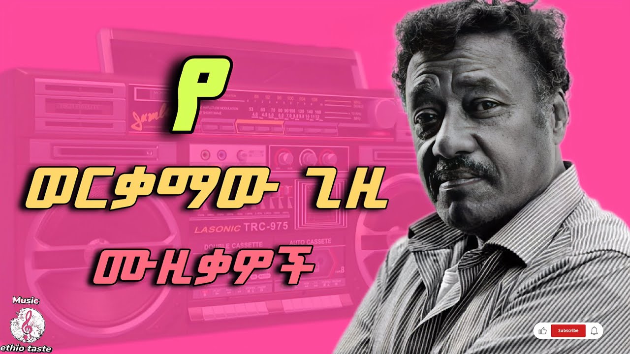 የምንጊዜም ምርጥ የ80ዎቹ ሙዚቃዎች ( Ethiopian 80s lovley music mix ) vol,7 #80smusic #ሙዚቃ #ethiopianmusic