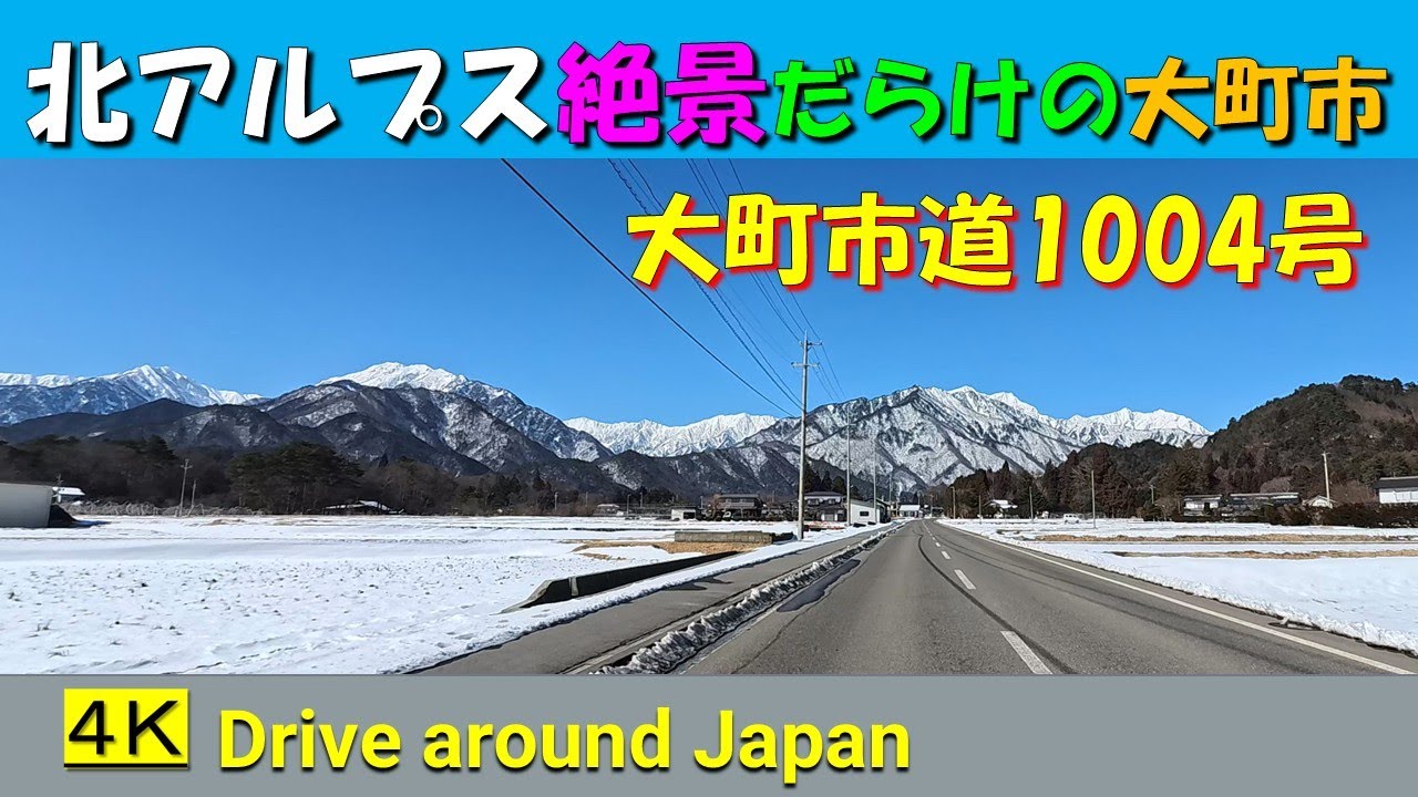 北アルプス絶景だらけの大町市。(市道1004号線の巻)爺が岳スキー場への道＆(おまけ鹿島槍スキー場への道)
