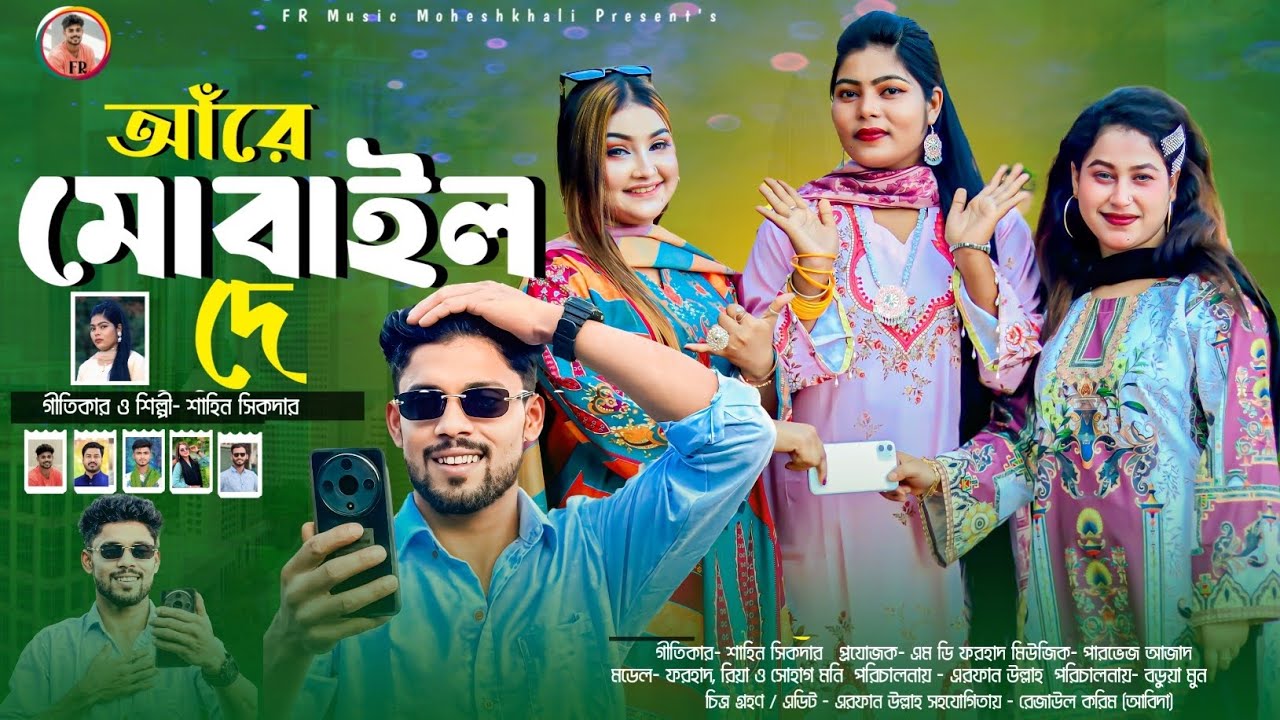 আঁরে মোবাইল দে || শিল্পী শাহিন সিকদার || নতুন আঞ্চলিক গান ২০২৬ || Ctg Ancholik Song 2026