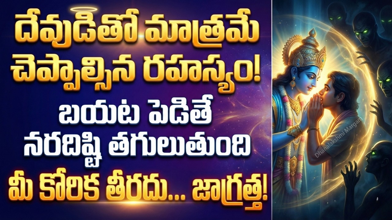 దేవుడితో మాత్రమే చెప్పాల్సిన రహస్యం! బయట చెబితే మీ కోరిక తీరదు జాగ్రత్త!