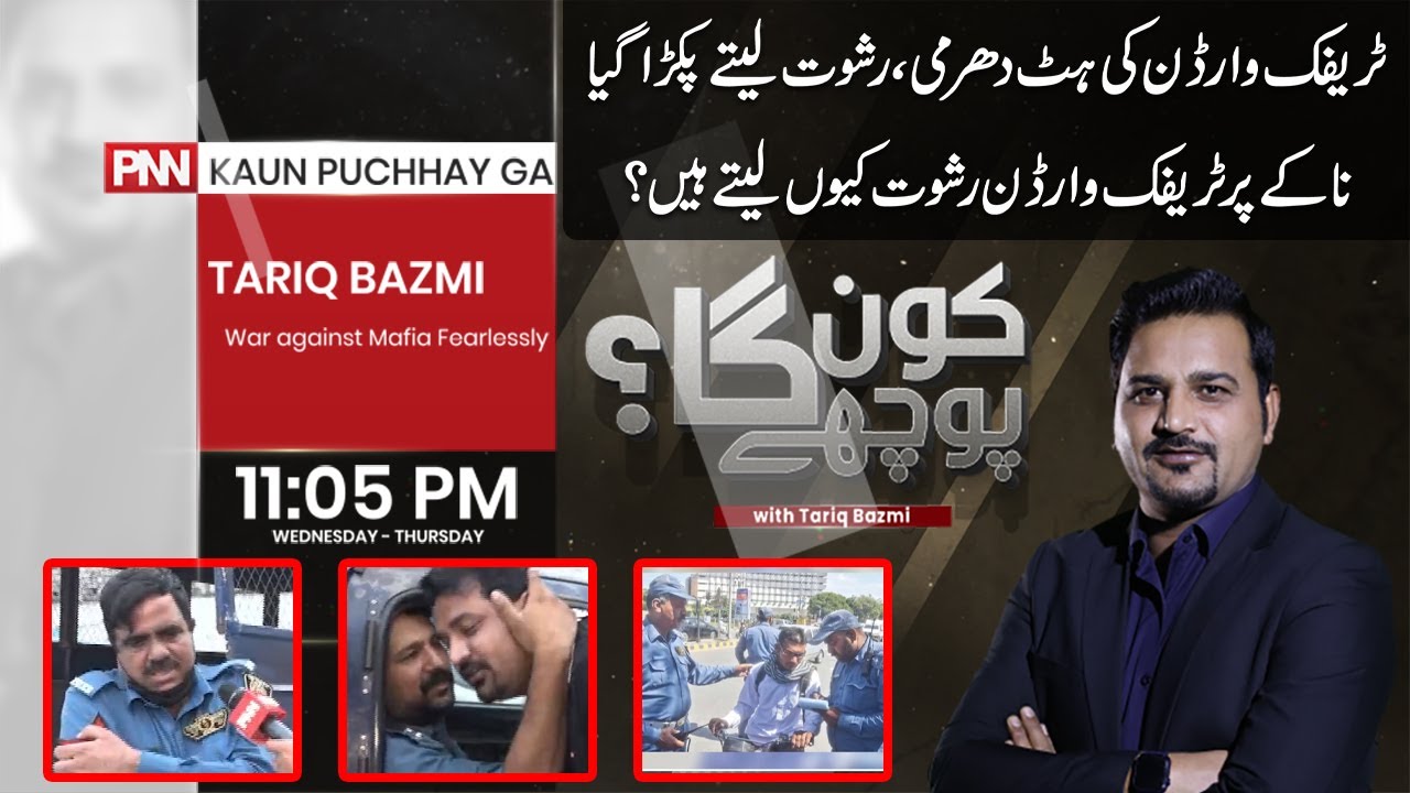 Traffic Warden Corruption Scandal | Kaun Puchhay Ga with Tariq Bazmi | 13 July 2023 | PNN NEWS