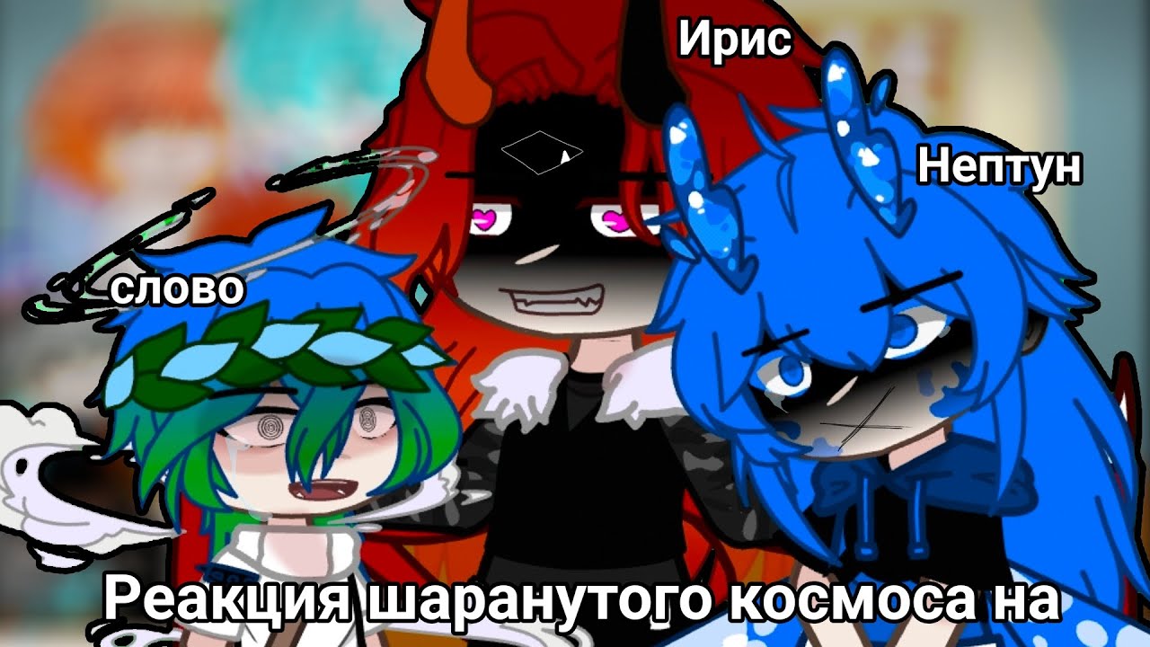 Реакция шаранутого космоса на 1/??