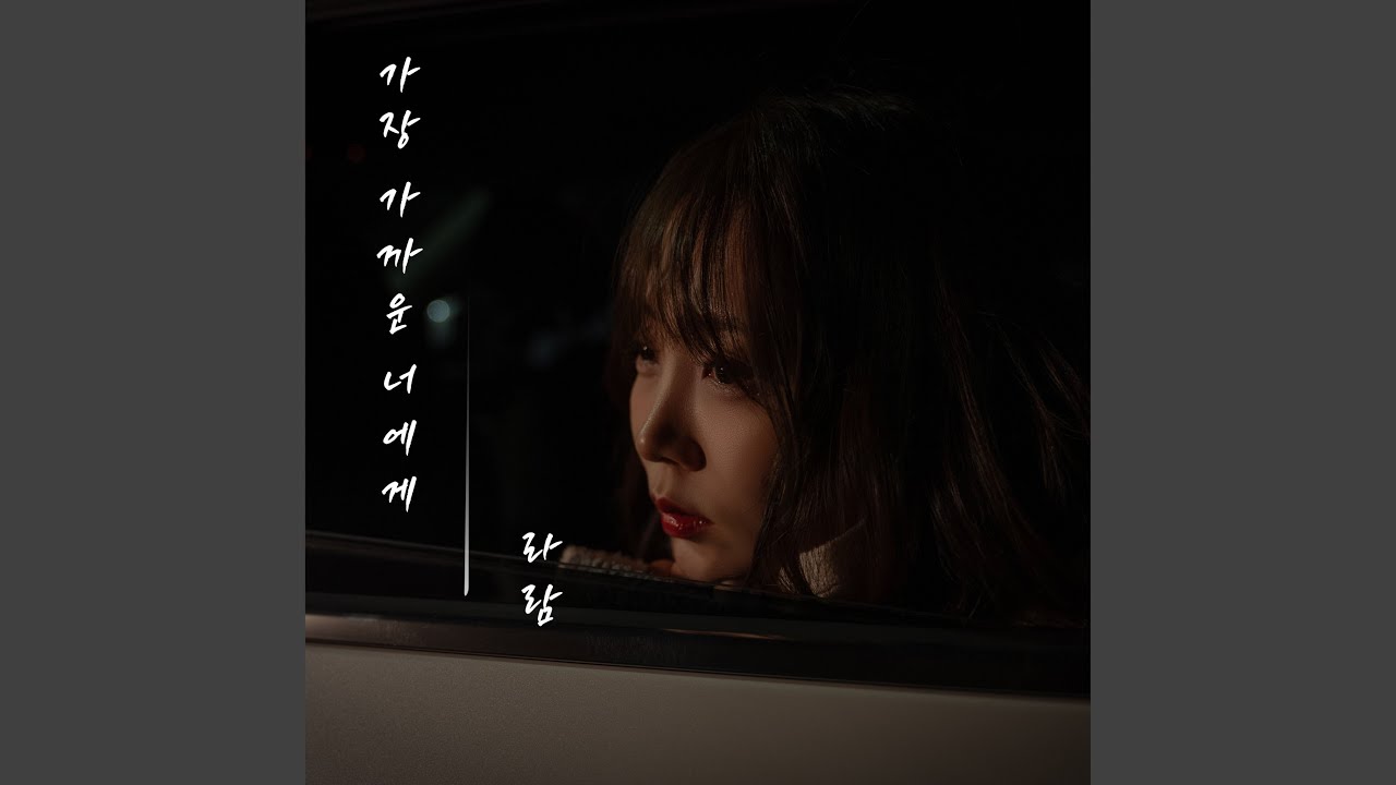 To the nearest you(가장 가까운 너에게)