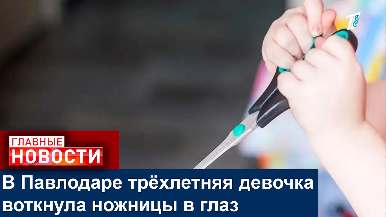 В Павлодаре трёхлетняя девочка воткнула ножницы в глаз