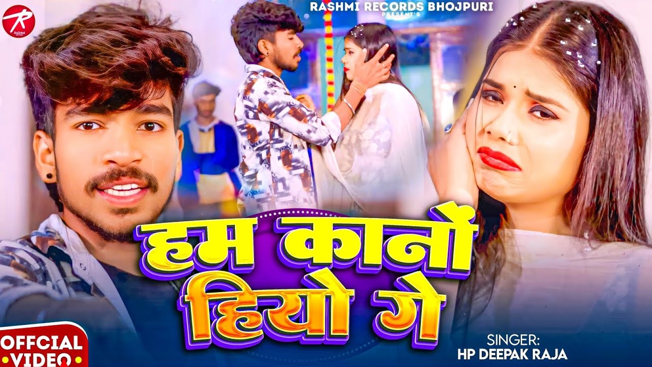 #video | हम कानों हियो गे | #Hp Deepak Raja का रुला देने वाला गाना Ham Kano Hiyo Ge | #Sad Song 2026