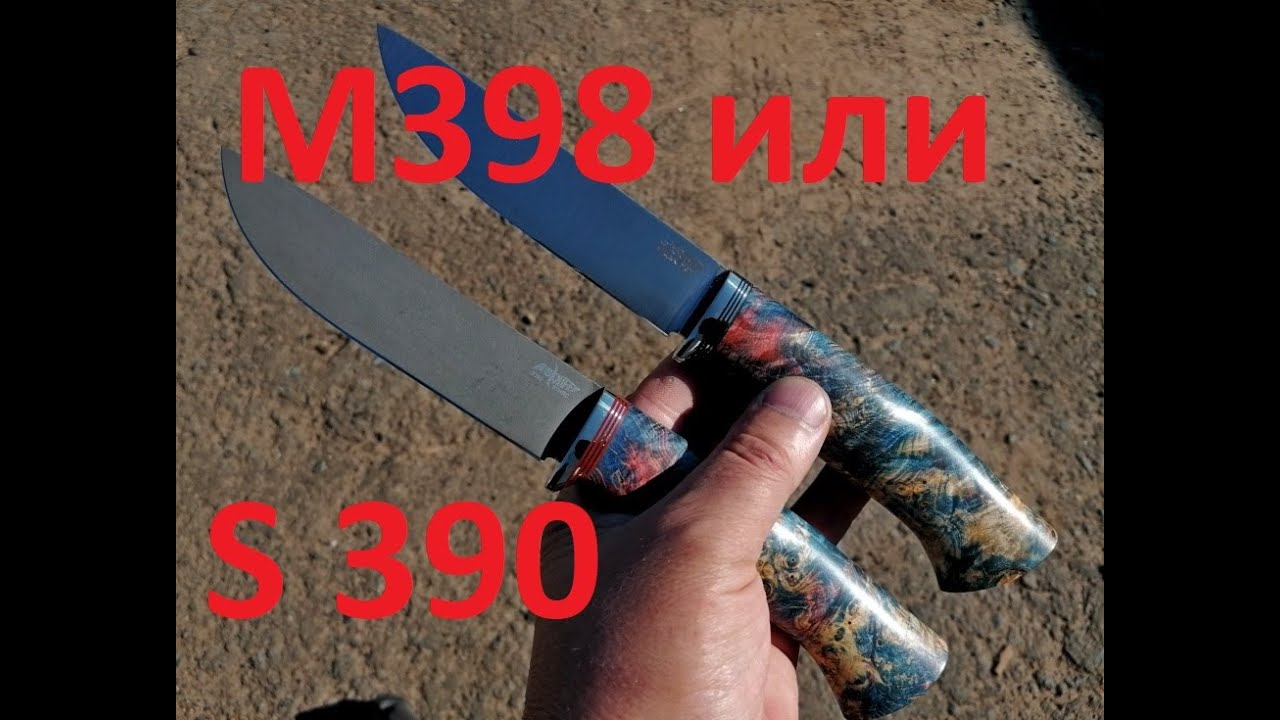 S390 или М398  Какую сталь выбрать