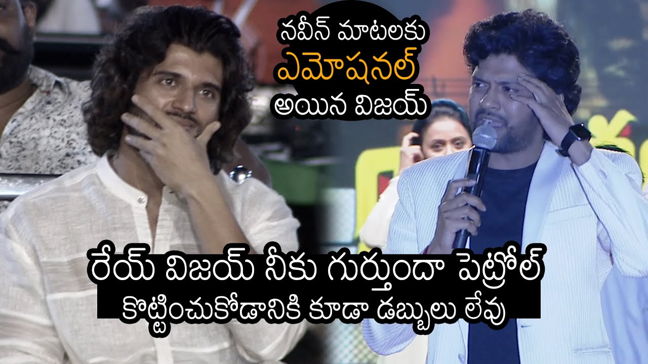 Naveen Polishetty Shares His Emotional Experience With Vijay Devarakonda  Jathi Ratnalu | News Buzz