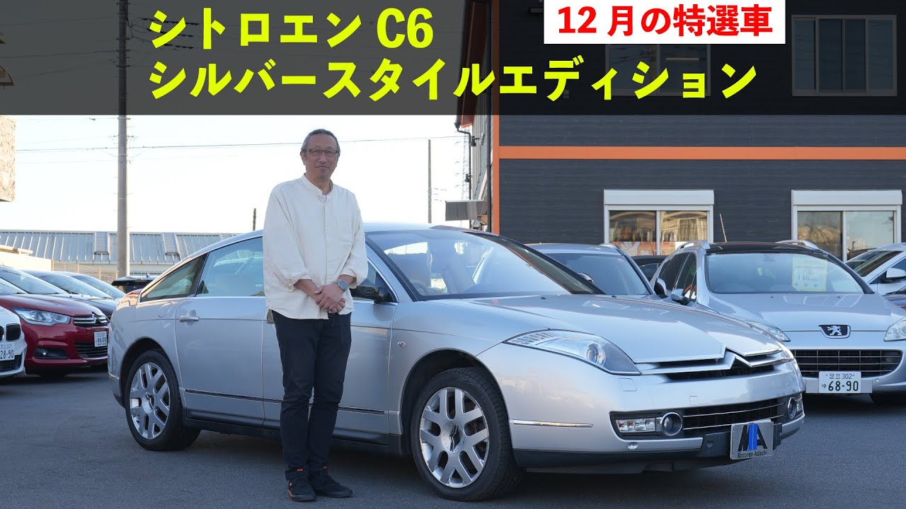 今月の特選車　シトロエン  シトロン C6 シルバースタイルエディション