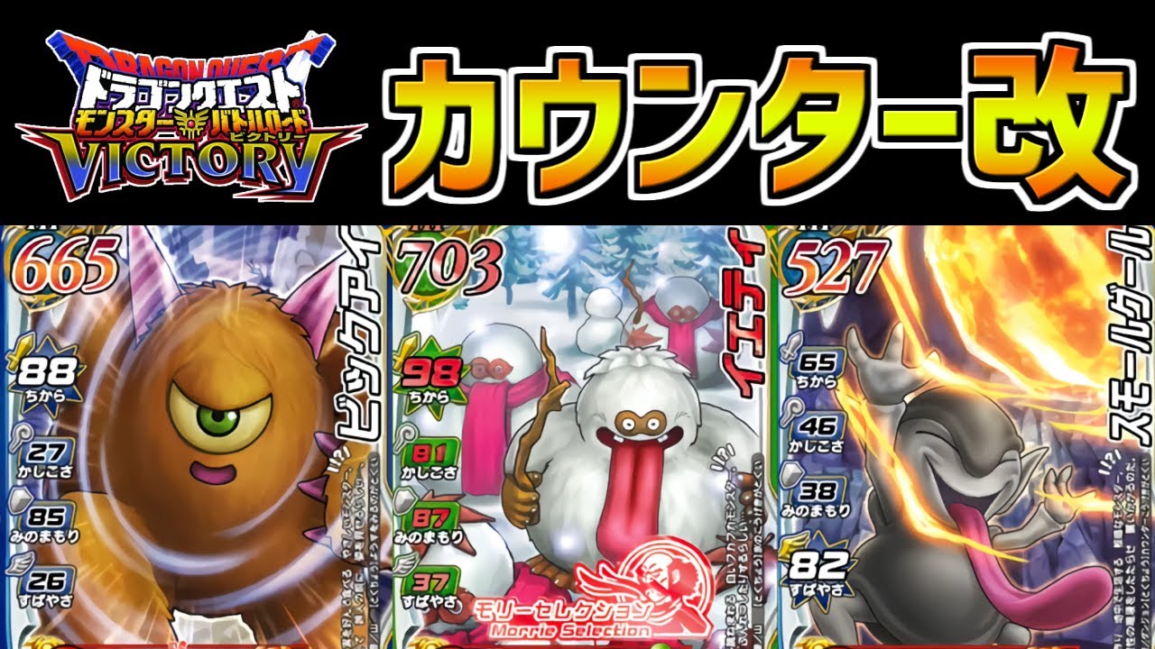【DQMBV】カウンターパーティ改良版！パワータイプに進化したカウンターがヤバすぎたｗｗ