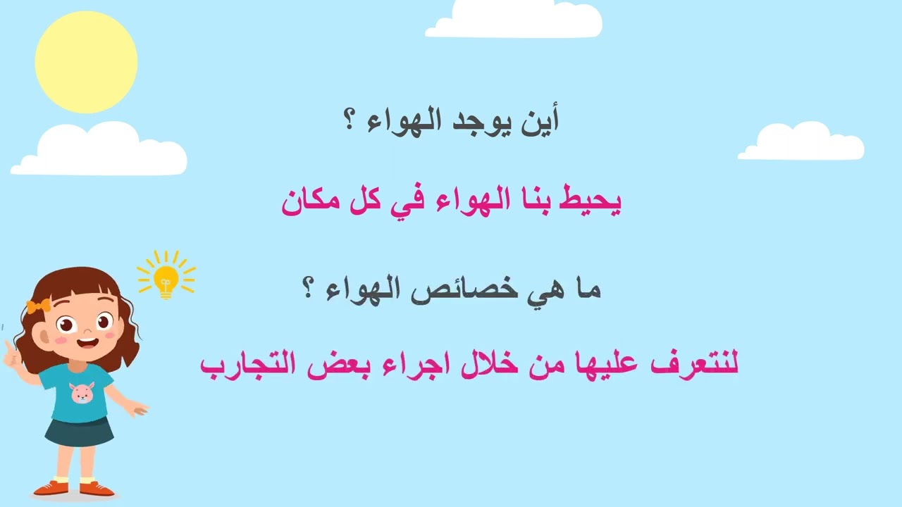ح ١ الهواء من حولنا