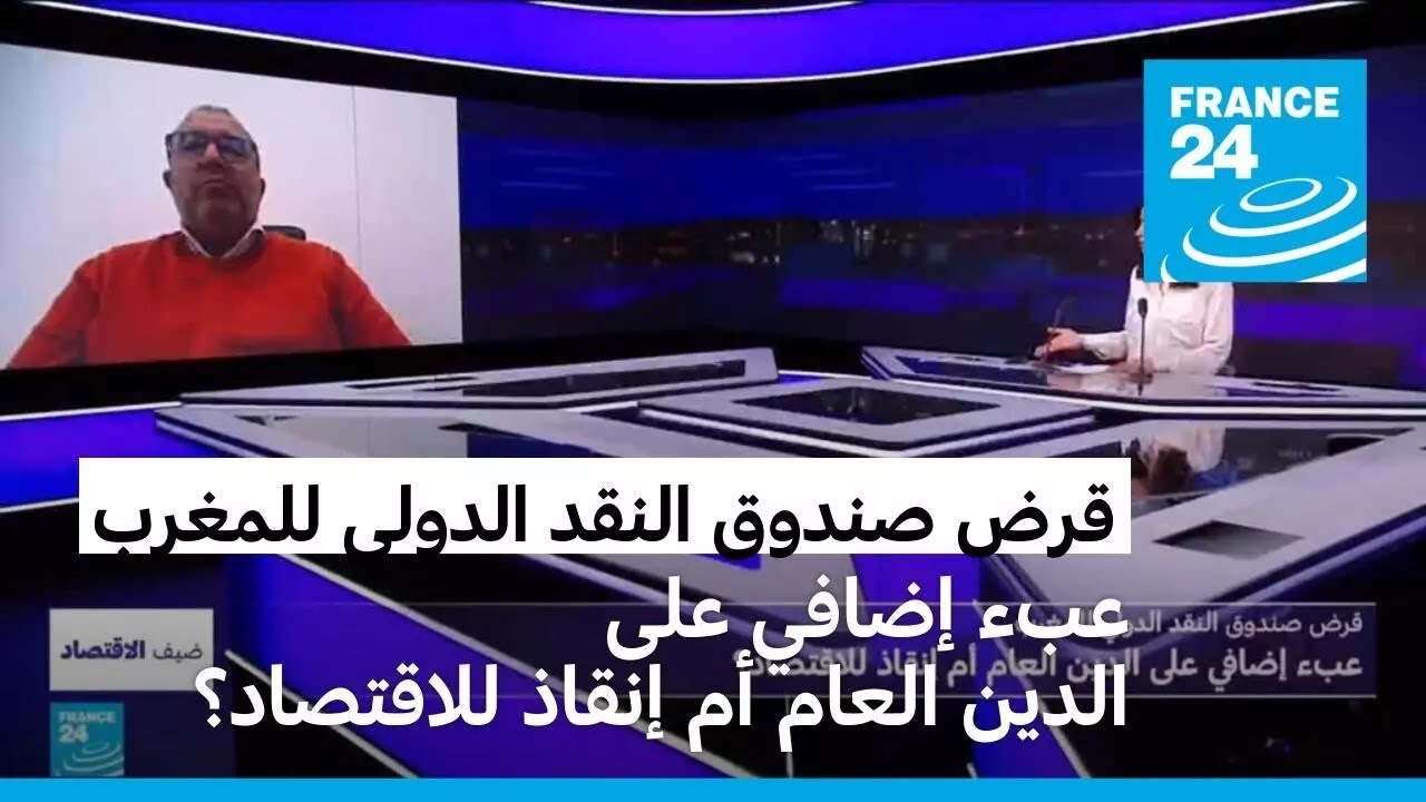 قرض صندوق النقد الدولي للمغرب: عبء إضافي على الدين العام أم إنقاذ للاقتصاد؟