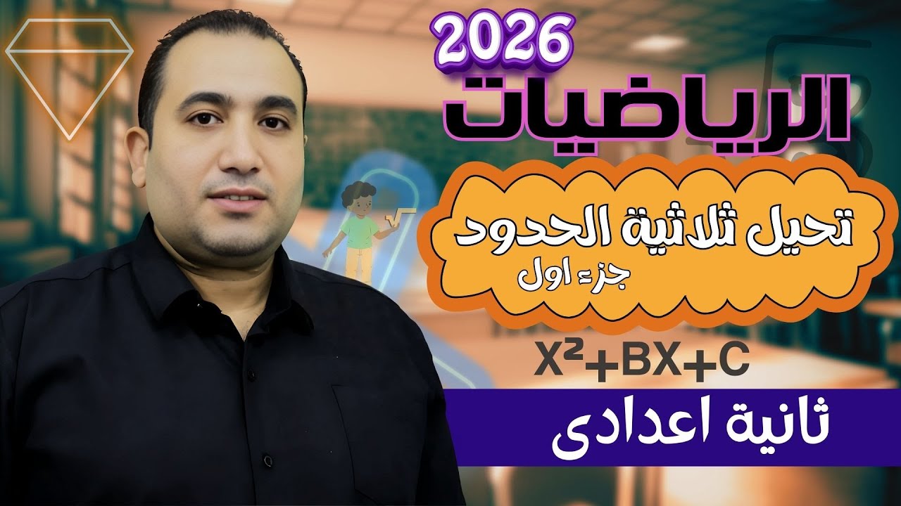 تحليل ثلاثية الحدود على صورة( x2+bx+c )- جبر الصف الثاني الاعدادى - ترم اول