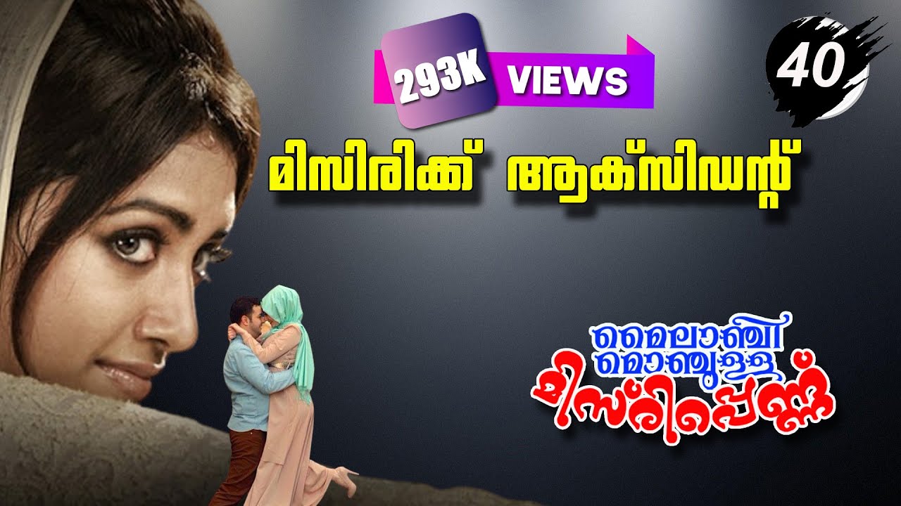 മൈലാഞ്ചി മൊഞ്ചുള്ള മിസിരിപ്പെണ്ണ്  PART 40 മിസിരിക്ക് ആക്സിഡന്റ്   SHAHUL MALAYIL LATEST VIDEO 2021