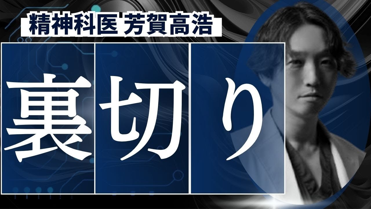 「裏切りがなぜ辛いのか、そしてどのように乗り越えるべきか」について精神科医が解説します。