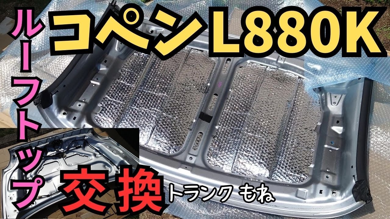 コペン L880K ルーフトップ ＆トランク 交換. 位置調整 DAIHATSU COPEN L880K ルーフトップの断熱 防振