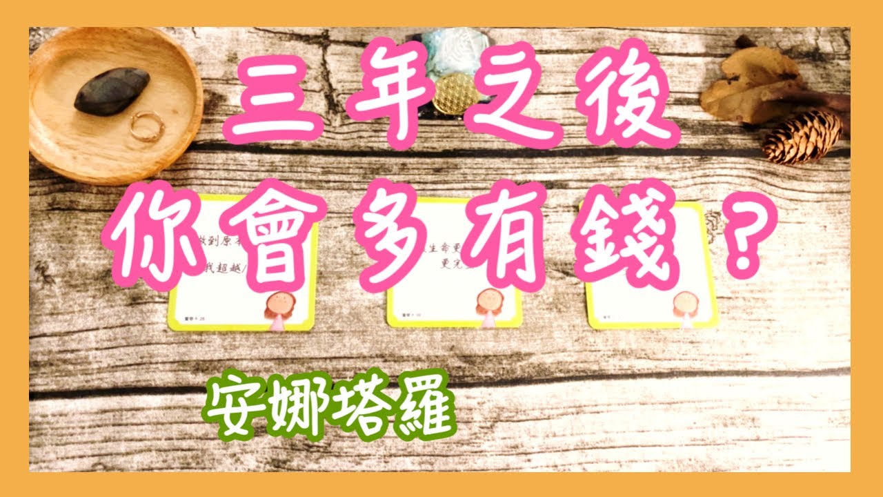 安娜塔羅36🎁三年之後你會多有錢？財務狀況？
