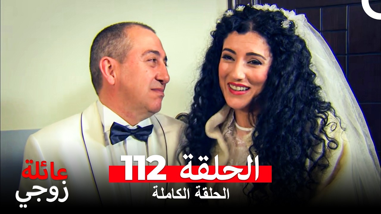 عائلة زوجي الحلقة 112 (Arabic Dubbed)