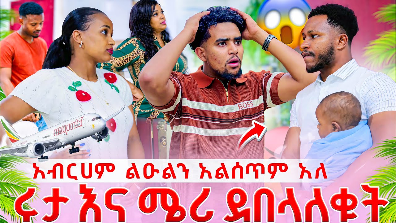 አብርሀም ልጁን አልመልስም አለ. ሁሉም ተሰብስቦ ሄርሜላ ቤት ሄደ 😱