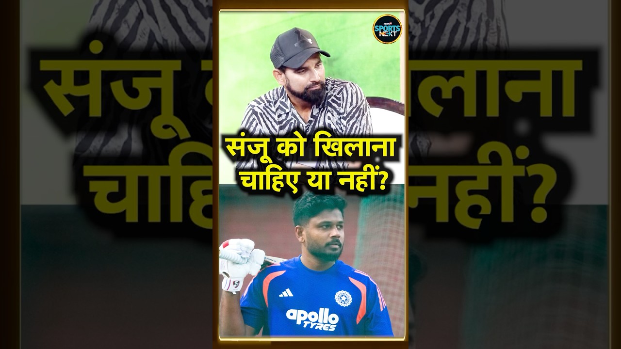 Mohammed Shami on Sanju Samson: संजू को लेकर क्या बोले मोहम्मद शमी #shorts | SportsNext