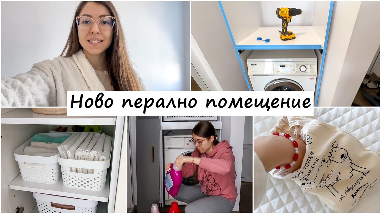 Ремонт на перално помещение - почистване и организация | Ново перално помещение и нови придобивки
