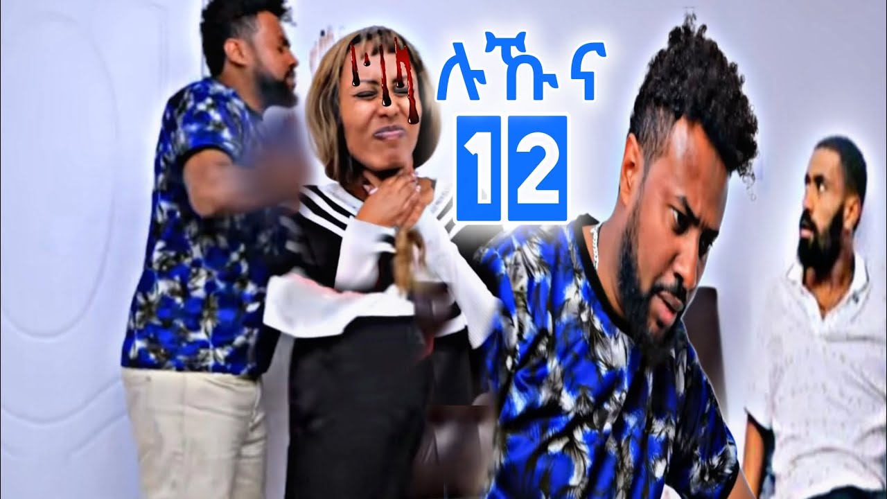 🔴ሉኹና ክፋል -12 ኣድናን ሚራን ደበደባት👊😭
